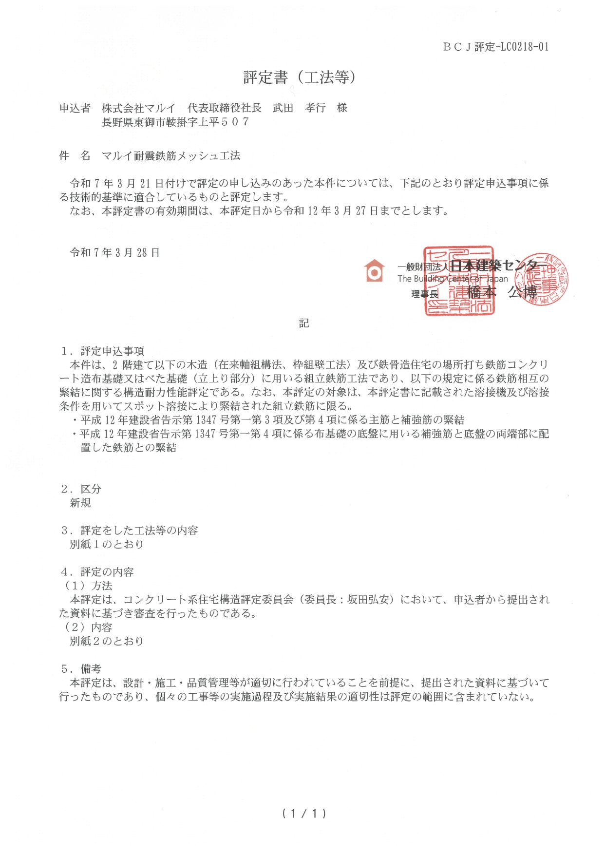 マルイ耐震鉄筋メッシュ工法 BCJ評定 LC0218-01
