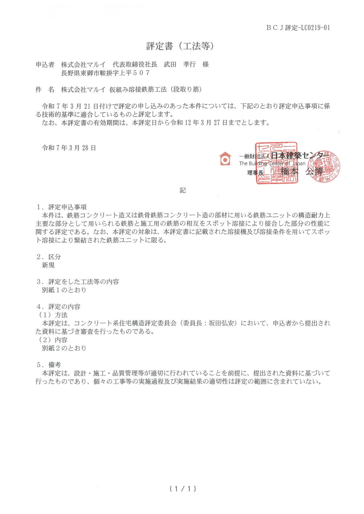 株式会社マルイ 仮組み溶接鉄筋工法（段取り筋） BCJ評定 LC0219-01